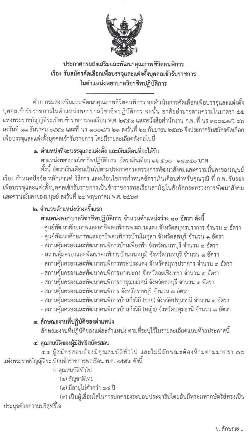 กรมส่งเสริมและพัฒนาคุณภาพชีวิตคนพิการ เปิดสอบบรรจุเข้ารับราชการ 2568 รับสมัคร 9 เม.ย. - 30 พ.ค. 2568 รูปที่ 2