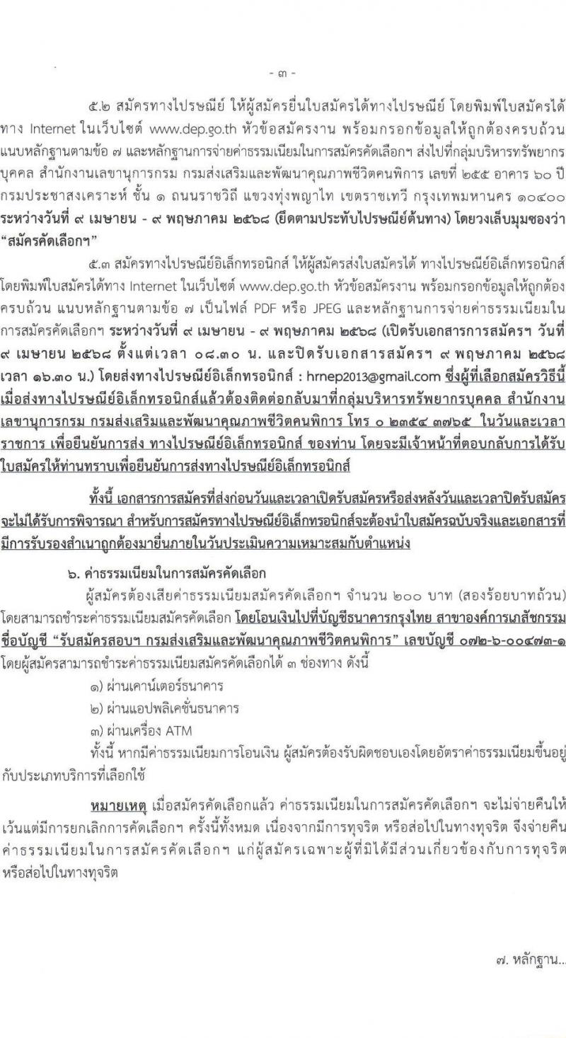 กรมส่งเสริมและพัฒนาคุณภาพชีวิตคนพิการ เปิดสอบบรรจุเข้ารับราชการ 2568 รับสมัคร 9 เม.ย. - 30 พ.ค. 2568 รูปที่ 4