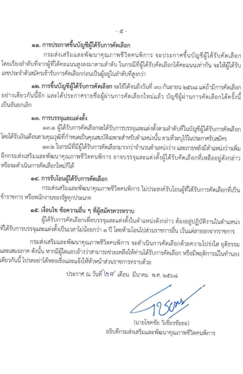 กรมส่งเสริมและพัฒนาคุณภาพชีวิตคนพิการ เปิดสอบบรรจุเข้ารับราชการ 2568 รับสมัคร 9 เม.ย. - 30 พ.ค. 2568 รูปที่ 6