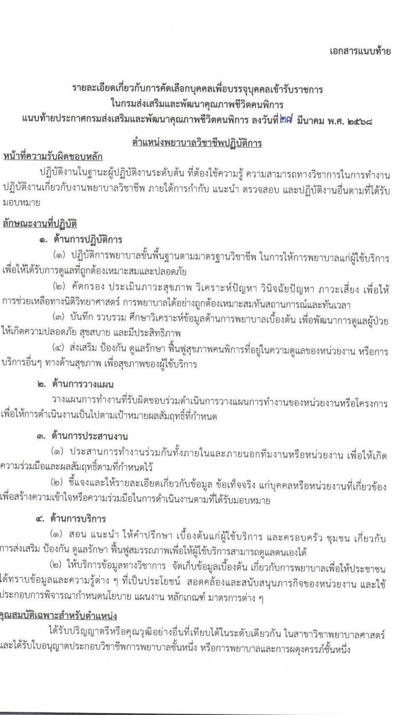 กรมส่งเสริมและพัฒนาคุณภาพชีวิตคนพิการ เปิดสอบบรรจุเข้ารับราชการ 2568 รับสมัคร 9 เม.ย. - 30 พ.ค. 2568 รูปที่ 7