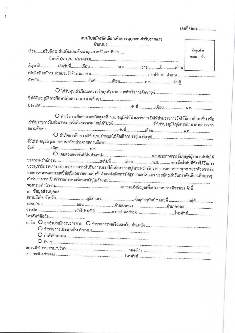 กรมส่งเสริมและพัฒนาคุณภาพชีวิตคนพิการ เปิดสอบบรรจุเข้ารับราชการ 2568 รับสมัคร 9 เม.ย. - 30 พ.ค. 2568 รูปที่ 8