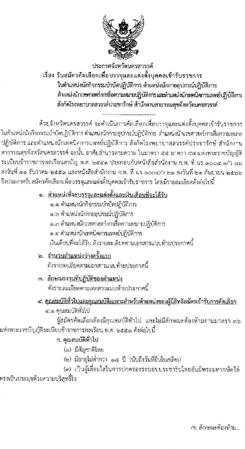 โรงพยาบาลสวรรค์ประชารักษ์ จังหวัดนครสวรรค์ เปิดสอบบรรจุเข้ารับราชการ 2568 รับสมัคร 22-30 พ.ค. 2568 รูปที่ 1