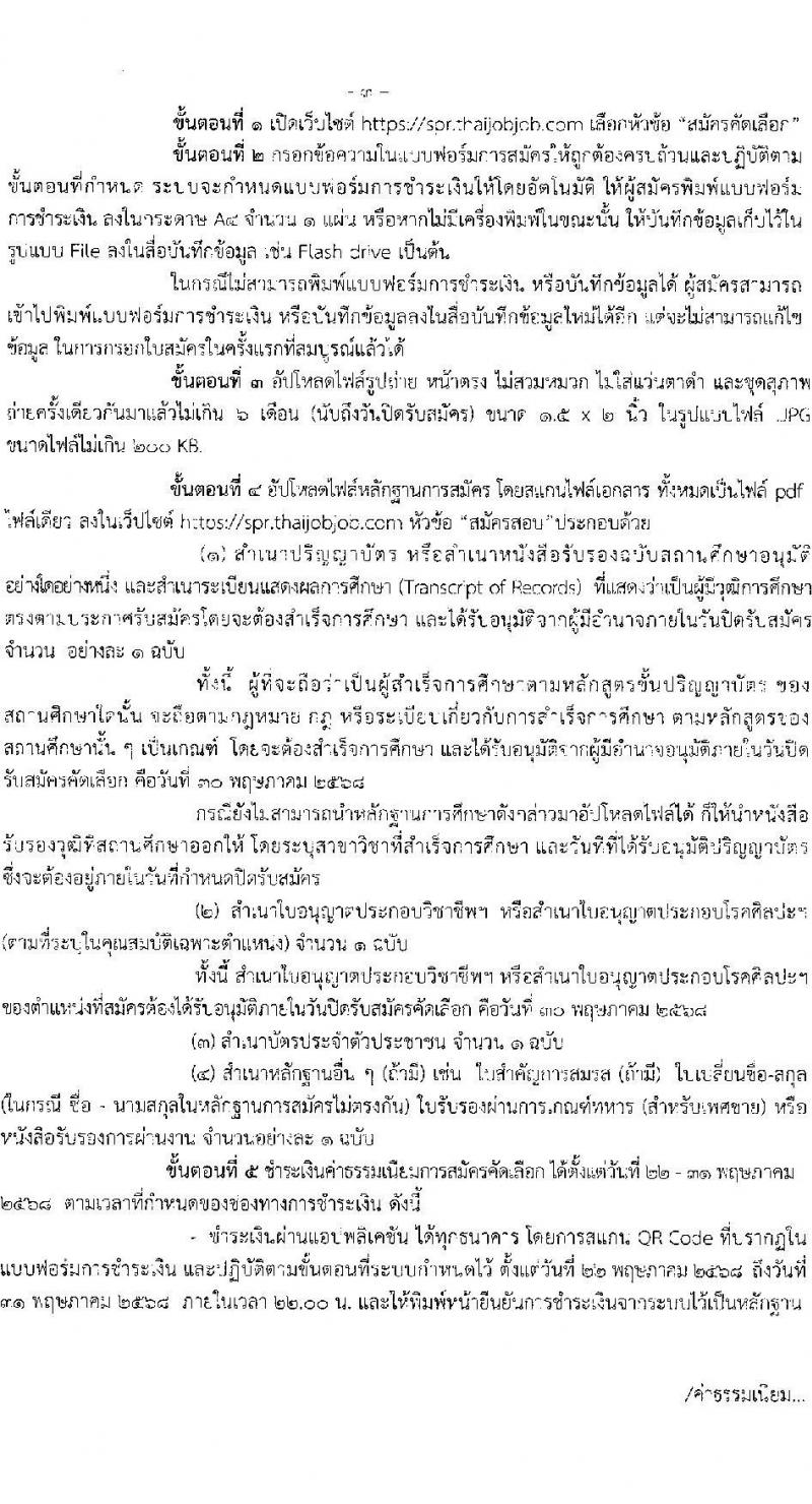 โรงพยาบาลสวรรค์ประชารักษ์ จังหวัดนครสวรรค์ เปิดสอบบรรจุเข้ารับราชการ 2568 รับสมัคร 22-30 พ.ค. 2568 รูปที่ 3