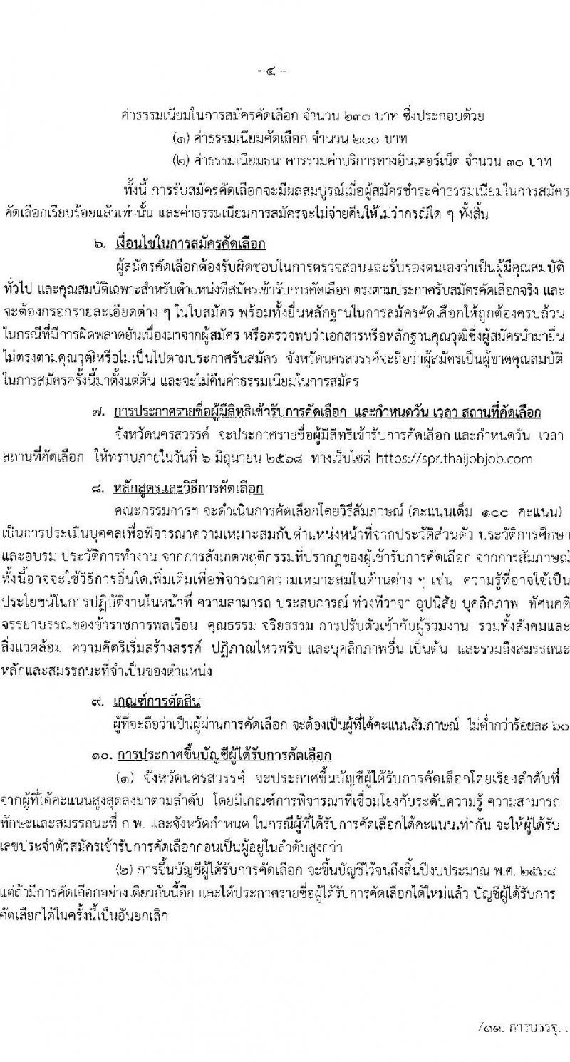 โรงพยาบาลสวรรค์ประชารักษ์ จังหวัดนครสวรรค์ เปิดสอบบรรจุเข้ารับราชการ 2568 รับสมัคร 22-30 พ.ค. 2568 รูปที่ 4