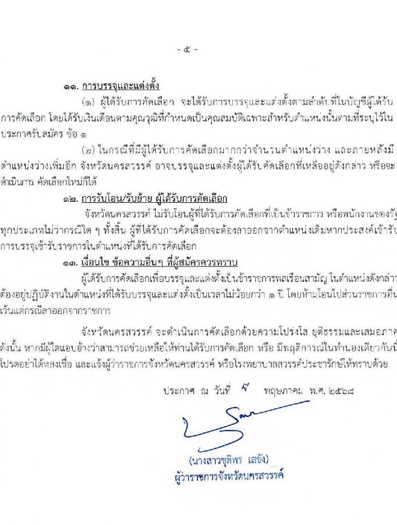 โรงพยาบาลสวรรค์ประชารักษ์ จังหวัดนครสวรรค์ เปิดสอบบรรจุเข้ารับราชการ 2568 รับสมัคร 22-30 พ.ค. 2568 รูปที่ 5
