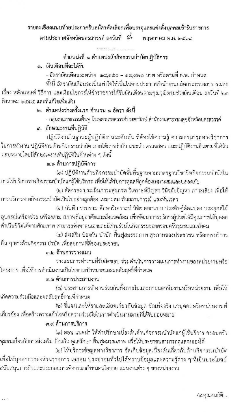 โรงพยาบาลสวรรค์ประชารักษ์ จังหวัดนครสวรรค์ เปิดสอบบรรจุเข้ารับราชการ 2568 รับสมัคร 22-30 พ.ค. 2568 รูปที่ 6