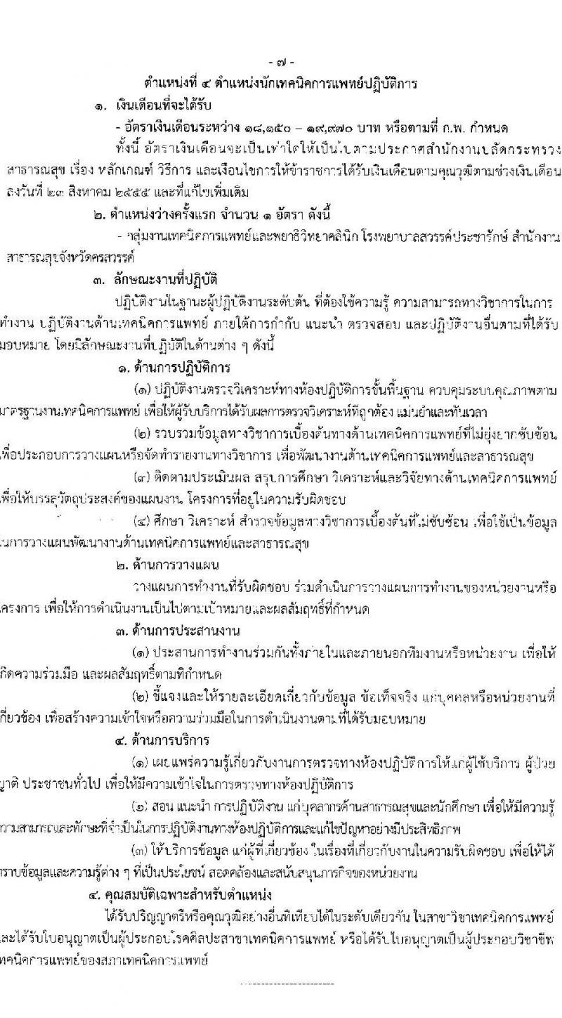 โรงพยาบาลสวรรค์ประชารักษ์ จังหวัดนครสวรรค์ เปิดสอบบรรจุเข้ารับราชการ 2568 รับสมัคร 22-30 พ.ค. 2568 รูปที่ 12
