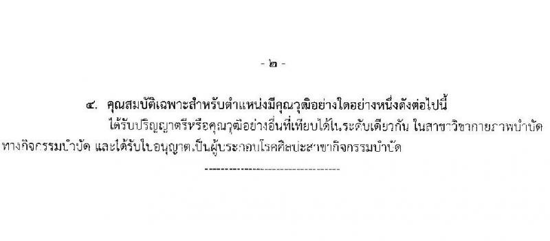 โรงพยาบาลสวรรค์ประชารักษ์ จังหวัดนครสวรรค์ เปิดสอบบรรจุเข้ารับราชการ 2568 รับสมัคร 22-30 พ.ค. 2568 รูปที่ 7