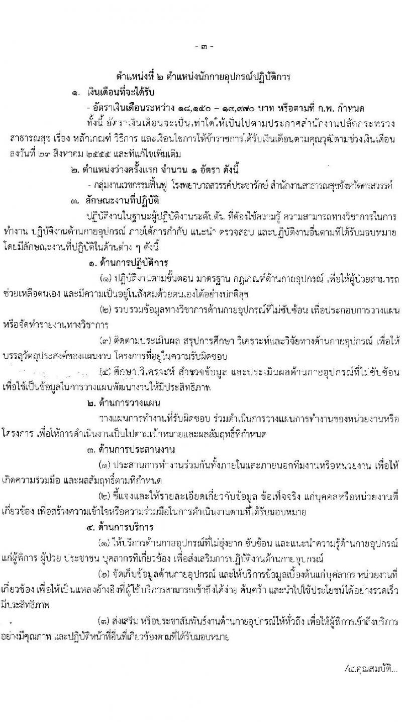 โรงพยาบาลสวรรค์ประชารักษ์ จังหวัดนครสวรรค์ เปิดสอบบรรจุเข้ารับราชการ 2568 รับสมัคร 22-30 พ.ค. 2568 รูปที่ 8