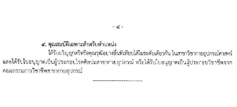 โรงพยาบาลสวรรค์ประชารักษ์ จังหวัดนครสวรรค์ เปิดสอบบรรจุเข้ารับราชการ 2568 รับสมัคร 22-30 พ.ค. 2568 รูปที่ 9