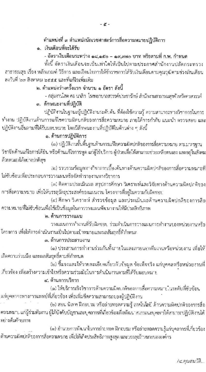 โรงพยาบาลสวรรค์ประชารักษ์ จังหวัดนครสวรรค์ เปิดสอบบรรจุเข้ารับราชการ 2568 รับสมัคร 22-30 พ.ค. 2568 รูปที่ 10