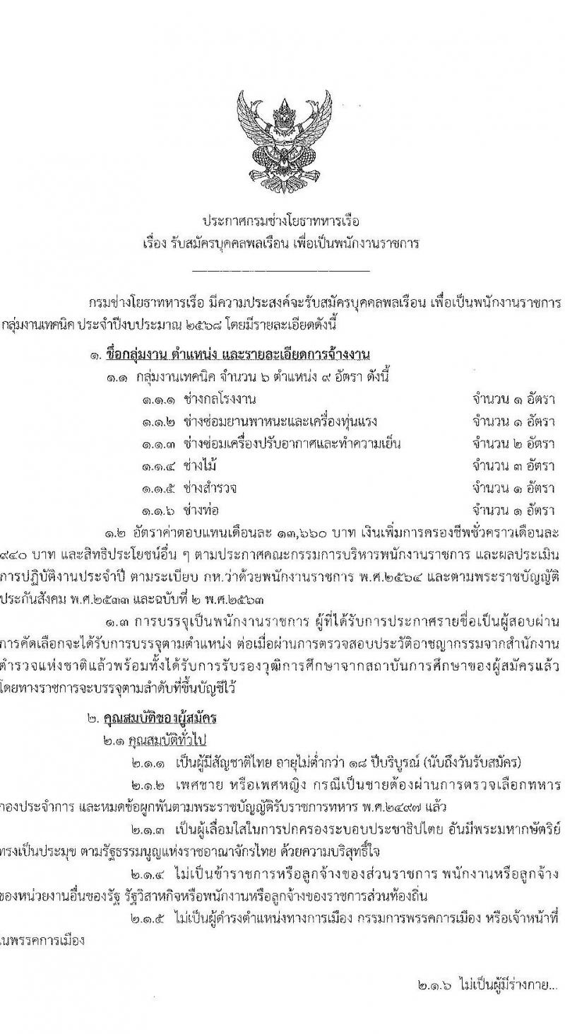 กรมช่างโยธาทหารเรือ เปิดสอบพนักงานราชการ 2568 รับสมัคร 13-30 พ.ค. 2568 รูปที่ 1