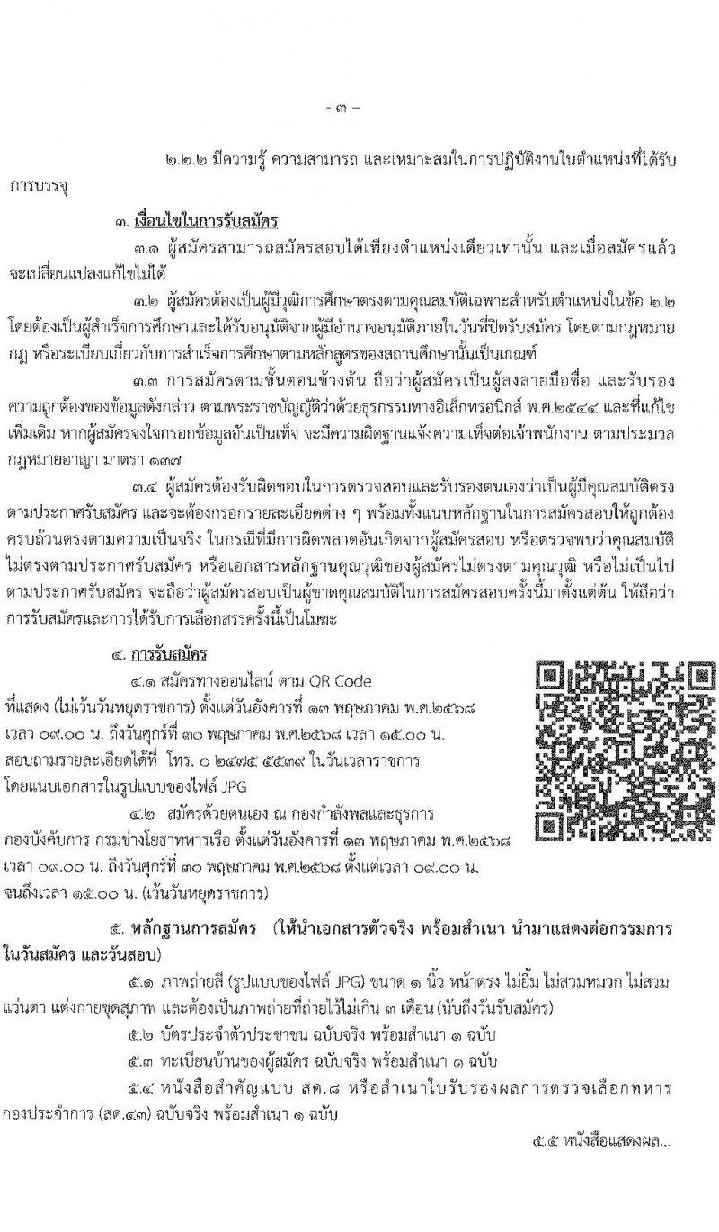 กรมช่างโยธาทหารเรือ เปิดสอบพนักงานราชการ 2568 รับสมัคร 13-30 พ.ค. 2568 รูปที่ 3