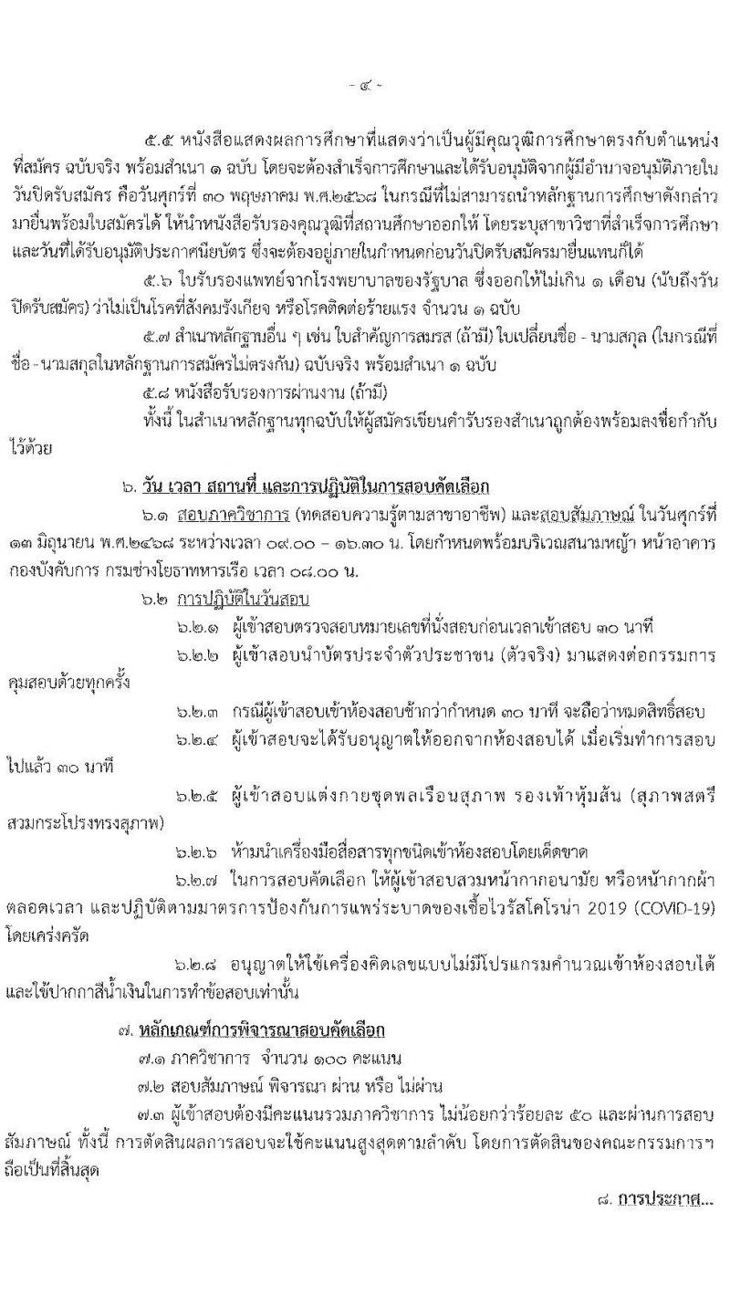 กรมช่างโยธาทหารเรือ เปิดสอบพนักงานราชการ 2568 รับสมัคร 13-30 พ.ค. 2568 รูปที่ 4