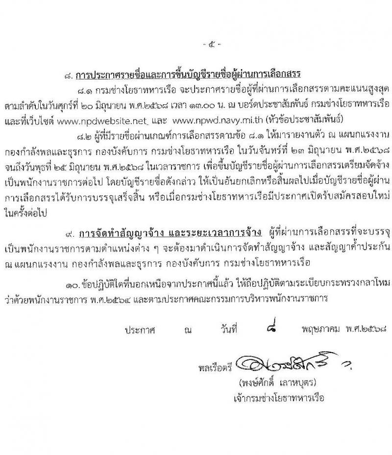 กรมช่างโยธาทหารเรือ เปิดสอบพนักงานราชการ 2568 รับสมัคร 13-30 พ.ค. 2568 รูปที่ 5