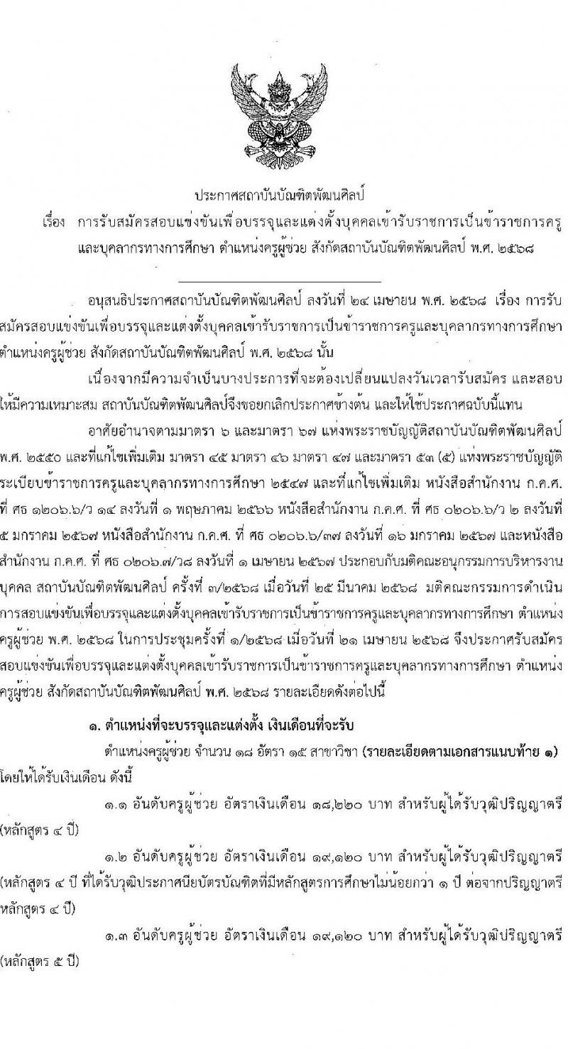 สถาบันบัณฑิตพัฒนศิลป์ เปิดสอบบรรจุเข้ารับราชการ 2568 ตำแหน่งครูผู้ช่วย รับสมัคร  7-23 พ.ค. 2568 รูปที่ 1
