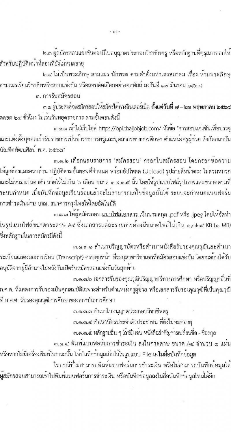 สถาบันบัณฑิตพัฒนศิลป์ เปิดสอบบรรจุเข้ารับราชการ 2568 ตำแหน่งครูผู้ช่วย รับสมัคร  7-23 พ.ค. 2568 รูปที่ 3