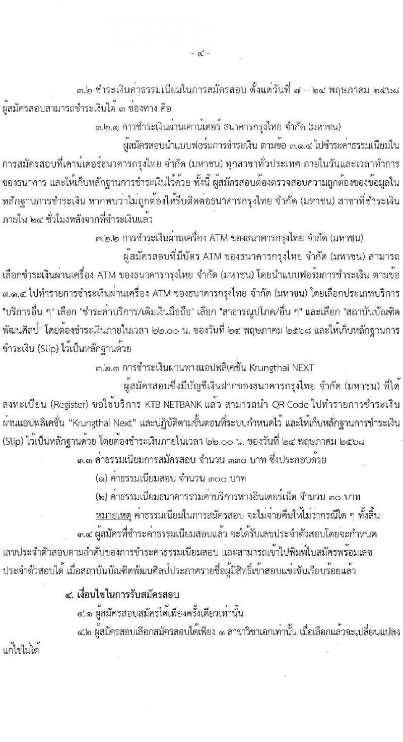 สถาบันบัณฑิตพัฒนศิลป์ เปิดสอบบรรจุเข้ารับราชการ 2568 ตำแหน่งครูผู้ช่วย รับสมัคร  7-23 พ.ค. 2568 รูปที่ 4