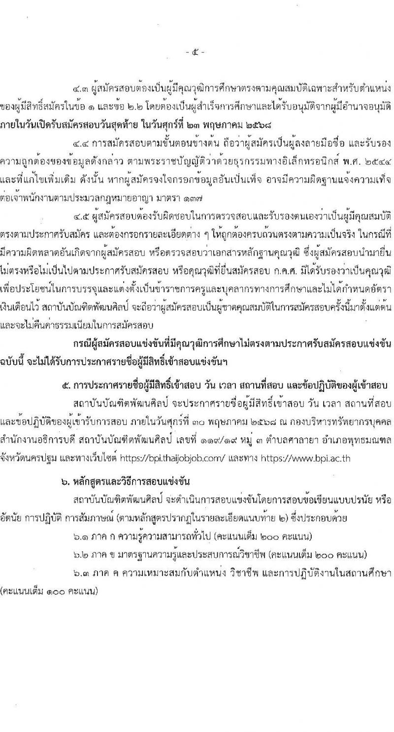 สถาบันบัณฑิตพัฒนศิลป์ เปิดสอบบรรจุเข้ารับราชการ 2568 ตำแหน่งครูผู้ช่วย รับสมัคร  7-23 พ.ค. 2568 รูปที่ 5