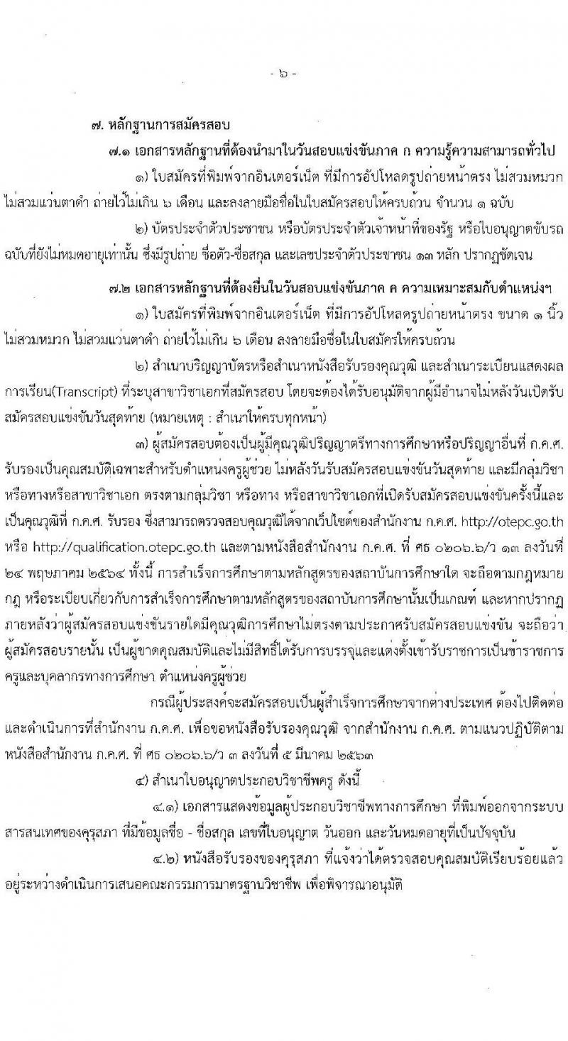สถาบันบัณฑิตพัฒนศิลป์ เปิดสอบบรรจุเข้ารับราชการ 2568 ตำแหน่งครูผู้ช่วย รับสมัคร  7-23 พ.ค. 2568 รูปที่ 6