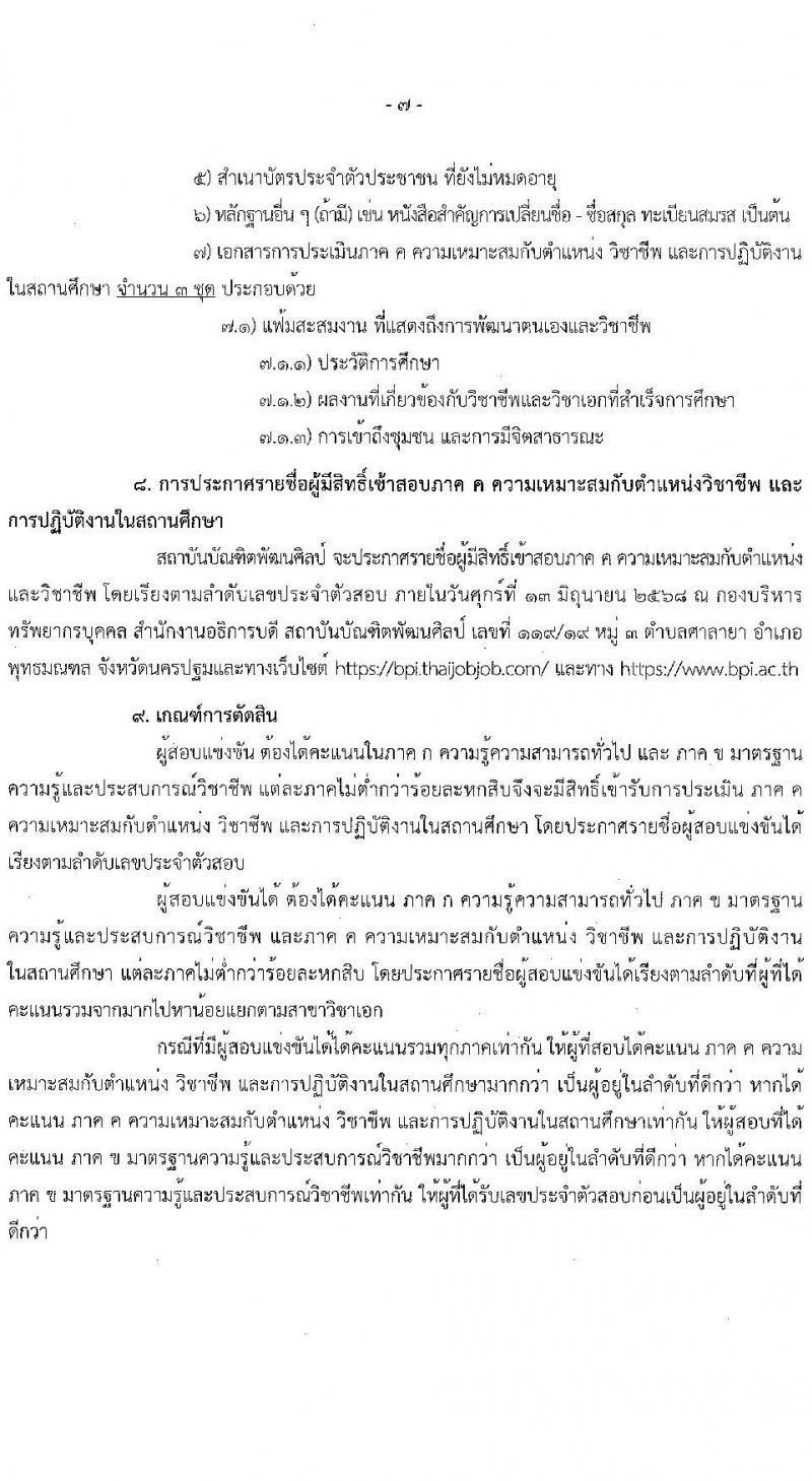 สถาบันบัณฑิตพัฒนศิลป์ เปิดสอบบรรจุเข้ารับราชการ 2568 ตำแหน่งครูผู้ช่วย รับสมัคร  7-23 พ.ค. 2568 รูปที่ 7