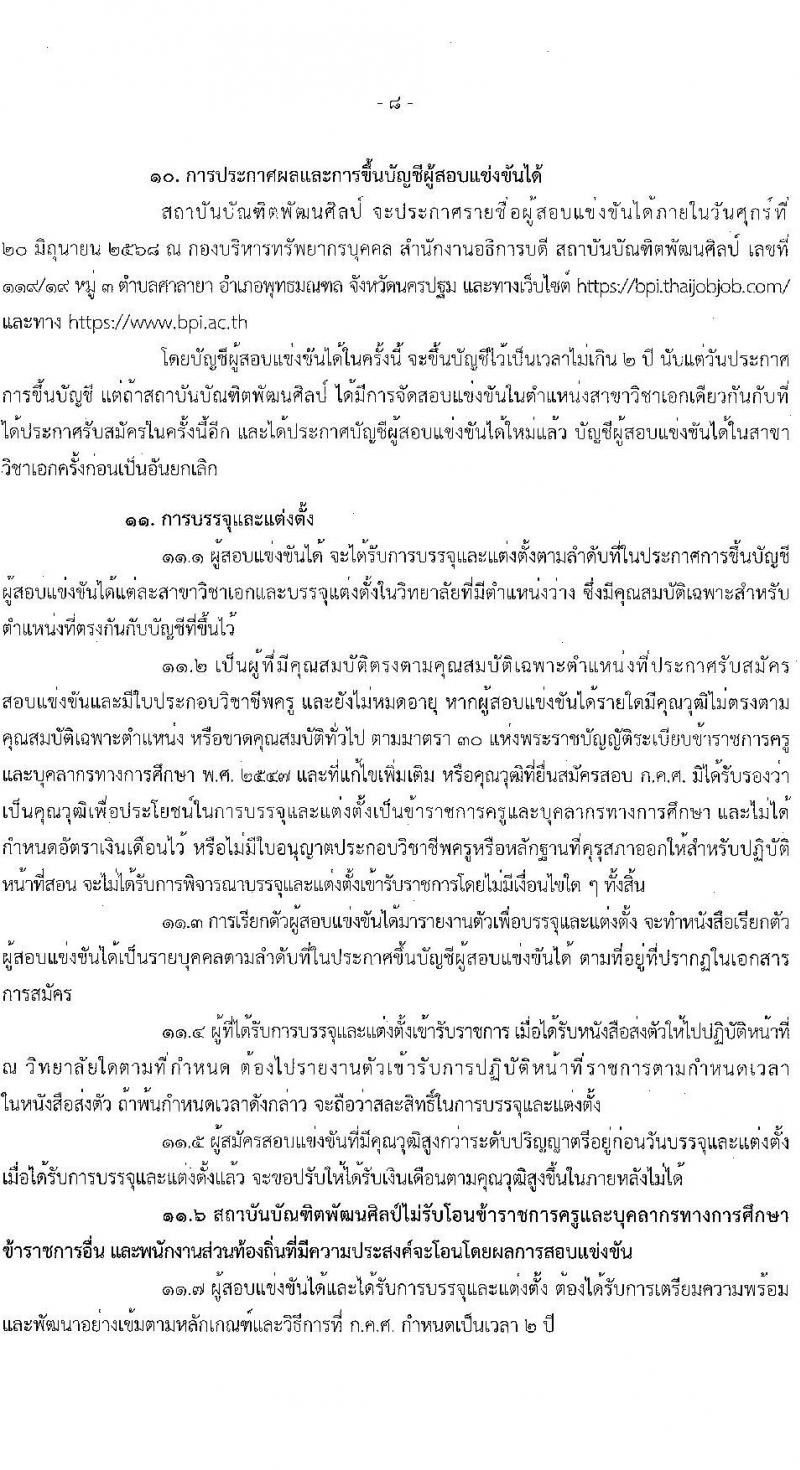 สถาบันบัณฑิตพัฒนศิลป์ เปิดสอบบรรจุเข้ารับราชการ 2568 ตำแหน่งครูผู้ช่วย รับสมัคร  7-23 พ.ค. 2568 รูปที่ 8