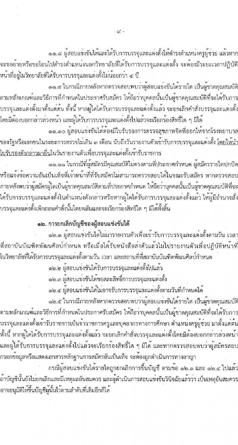สถาบันบัณฑิตพัฒนศิลป์ เปิดสอบบรรจุเข้ารับราชการ 2568 ตำแหน่งครูผู้ช่วย รับสมัคร  7-23 พ.ค. 2568 รูปที่ 9