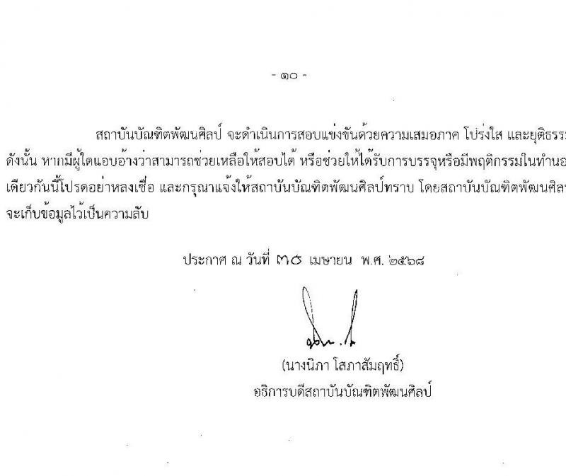 สถาบันบัณฑิตพัฒนศิลป์ เปิดสอบบรรจุเข้ารับราชการ 2568 ตำแหน่งครูผู้ช่วย รับสมัคร  7-23 พ.ค. 2568 รูปที่ 10