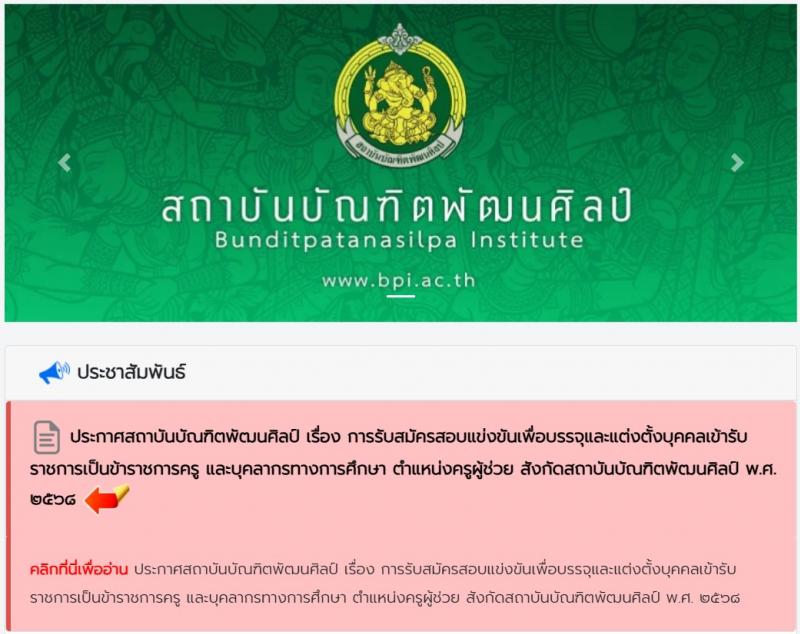 สถาบันบัณฑิตพัฒนศิลป์ เปิดสอบบรรจุเข้ารับราชการ 2568 รูปที่ 1