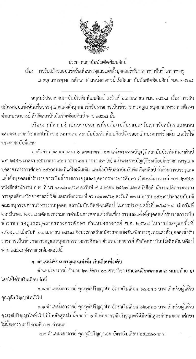 สถาบันบัณฑิตพัฒนศิลป์ เปิดสอบบรรจุเข้ารับราชการ 2568 ตำแหน่งอาจารย์ รับสมัคร 7-23 พ.ค. 2568 รูปที่ 2