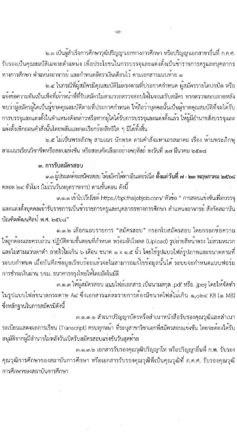 สถาบันบัณฑิตพัฒนศิลป์ เปิดสอบบรรจุเข้ารับราชการ 2568 ตำแหน่งอาจารย์ รับสมัคร 7-23 พ.ค. 2568 รูปที่ 4