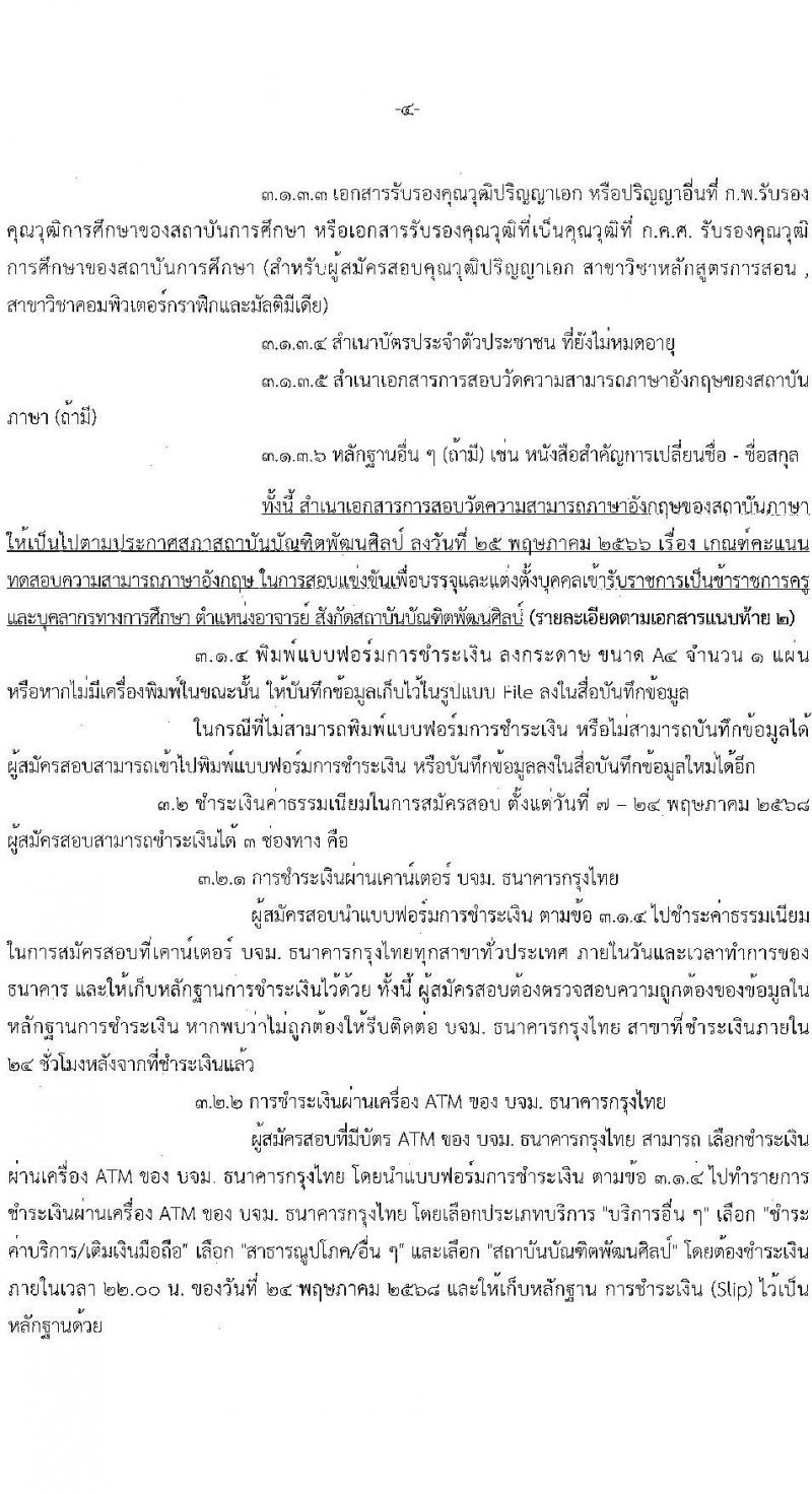 สถาบันบัณฑิตพัฒนศิลป์ เปิดสอบบรรจุเข้ารับราชการ 2568 ตำแหน่งอาจารย์ รับสมัคร 7-23 พ.ค. 2568 รูปที่ 5