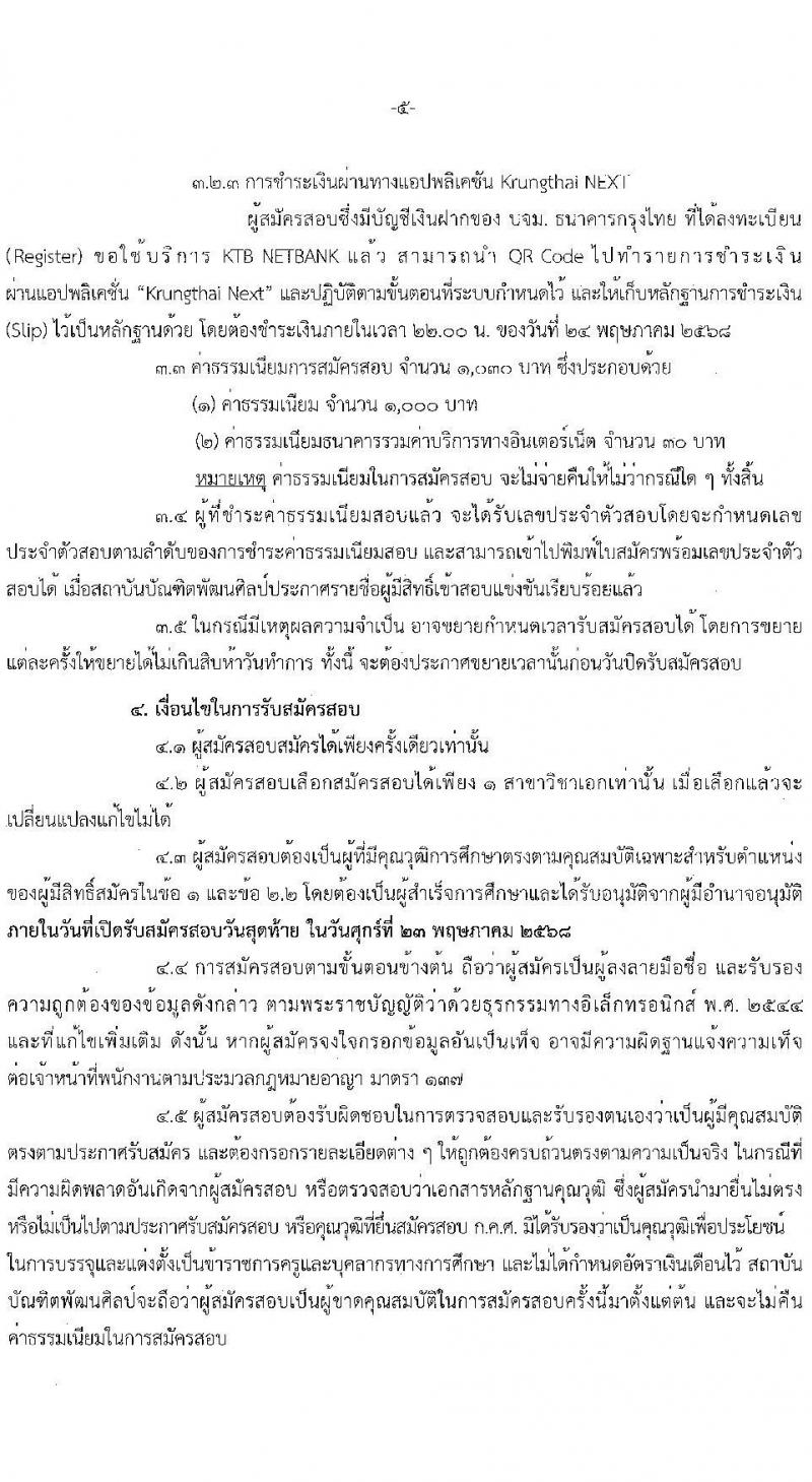 สถาบันบัณฑิตพัฒนศิลป์ เปิดสอบบรรจุเข้ารับราชการ 2568 ตำแหน่งอาจารย์ รับสมัคร 7-23 พ.ค. 2568 รูปที่ 6