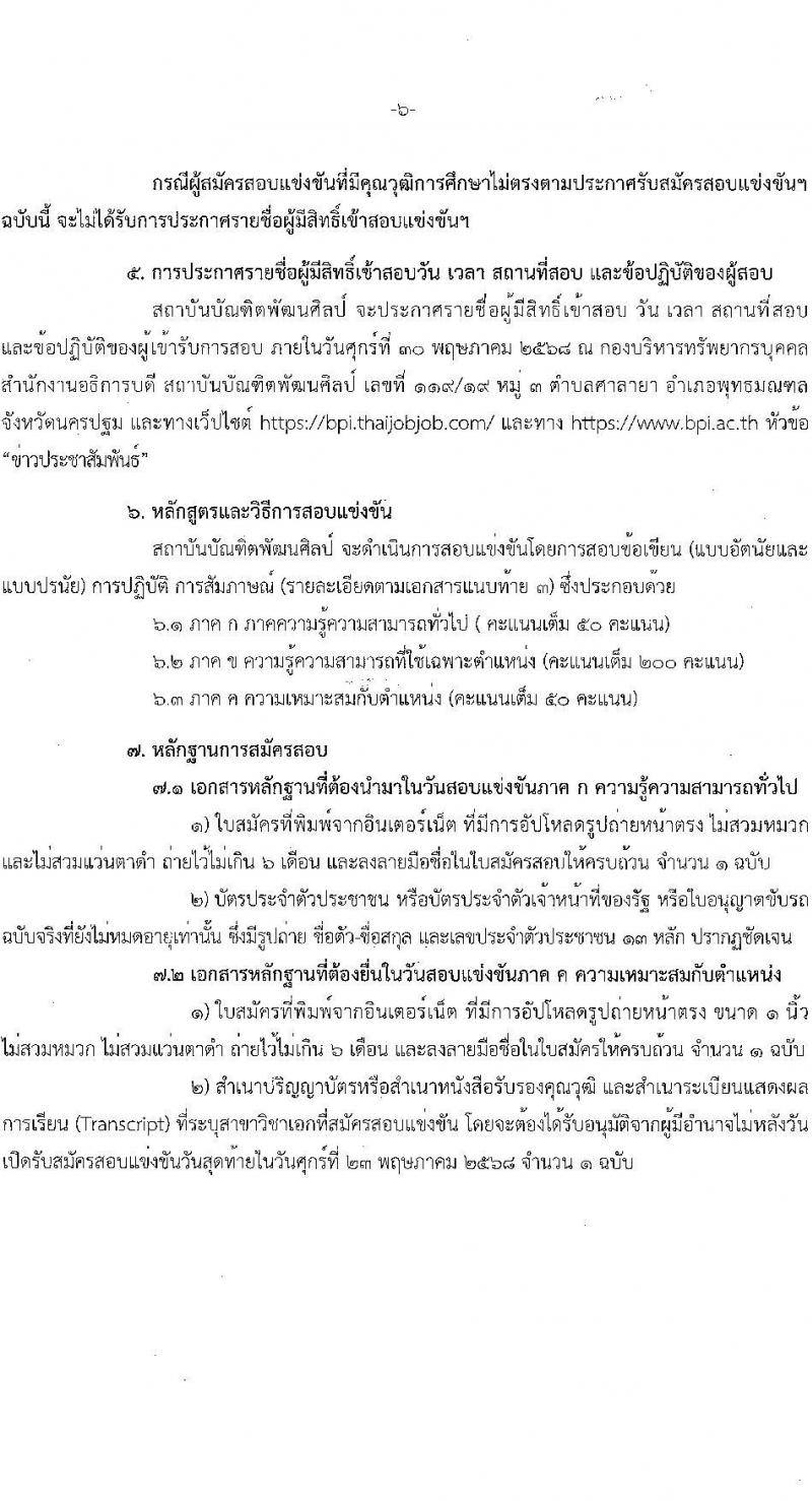สถาบันบัณฑิตพัฒนศิลป์ เปิดสอบบรรจุเข้ารับราชการ 2568 ตำแหน่งอาจารย์ รับสมัคร 7-23 พ.ค. 2568 รูปที่ 7
