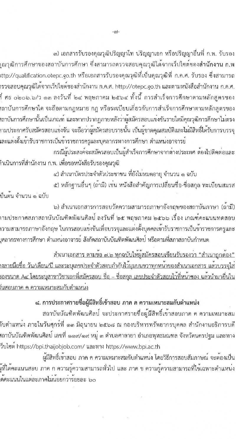 สถาบันบัณฑิตพัฒนศิลป์ เปิดสอบบรรจุเข้ารับราชการ 2568 ตำแหน่งอาจารย์ รับสมัคร 7-23 พ.ค. 2568 รูปที่ 8