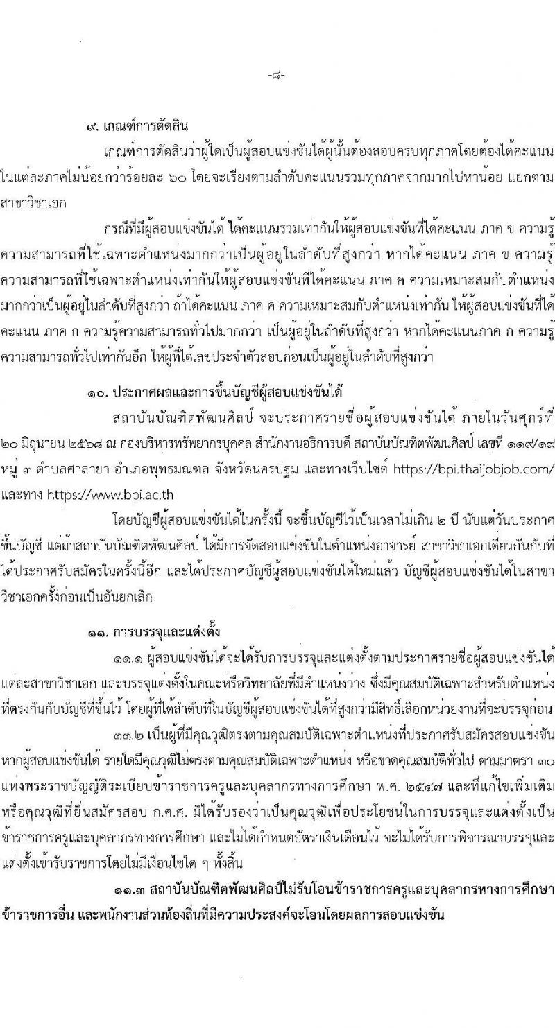 สถาบันบัณฑิตพัฒนศิลป์ เปิดสอบบรรจุเข้ารับราชการ 2568 ตำแหน่งอาจารย์ รับสมัคร 7-23 พ.ค. 2568 รูปที่ 9