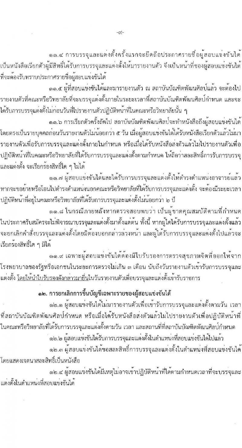 สถาบันบัณฑิตพัฒนศิลป์ เปิดสอบบรรจุเข้ารับราชการ 2568 ตำแหน่งอาจารย์ รับสมัคร 7-23 พ.ค. 2568 รูปที่ 10