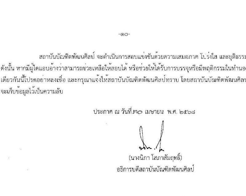 สถาบันบัณฑิตพัฒนศิลป์ เปิดสอบบรรจุเข้ารับราชการ 2568 ตำแหน่งอาจารย์ รับสมัคร 7-23 พ.ค. 2568 รูปที่ 11