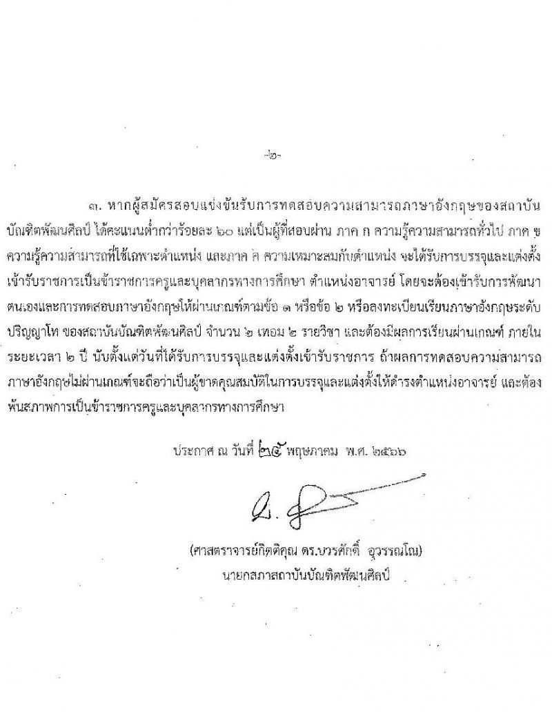 สถาบันบัณฑิตพัฒนศิลป์ เปิดสอบบรรจุเข้ารับราชการ 2568 ตำแหน่งอาจารย์ รับสมัคร 7-23 พ.ค. 2568 รูปที่ 23