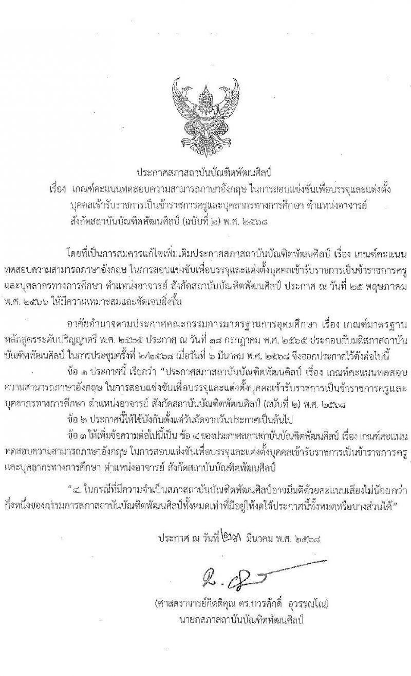 สถาบันบัณฑิตพัฒนศิลป์ เปิดสอบบรรจุเข้ารับราชการ 2568 ตำแหน่งอาจารย์ รับสมัคร 7-23 พ.ค. 2568 รูปที่ 24