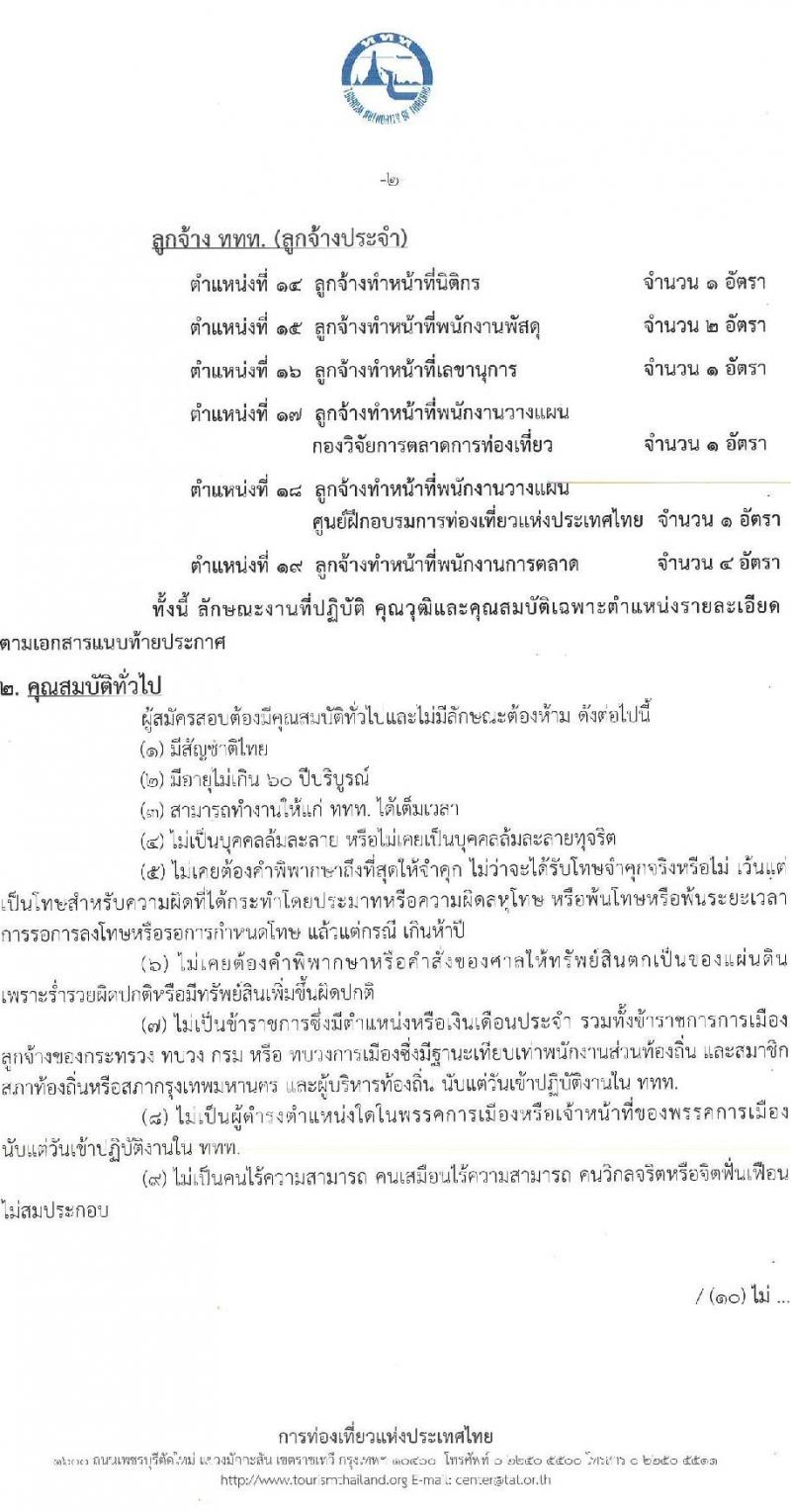 การท่องเที่ยวแห่งประเทศไทย เปิดสอบพนักงาน 2568 รับสมัคร 10-18 พ.ค. 2568 รูปที่ 2