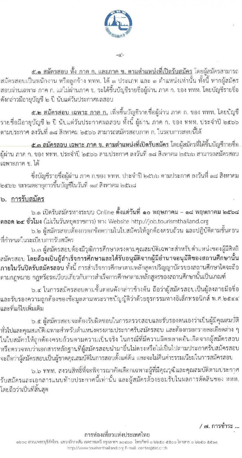 การท่องเที่ยวแห่งประเทศไทย เปิดสอบพนักงาน 2568 รับสมัคร 10-18 พ.ค. 2568 รูปที่ 4