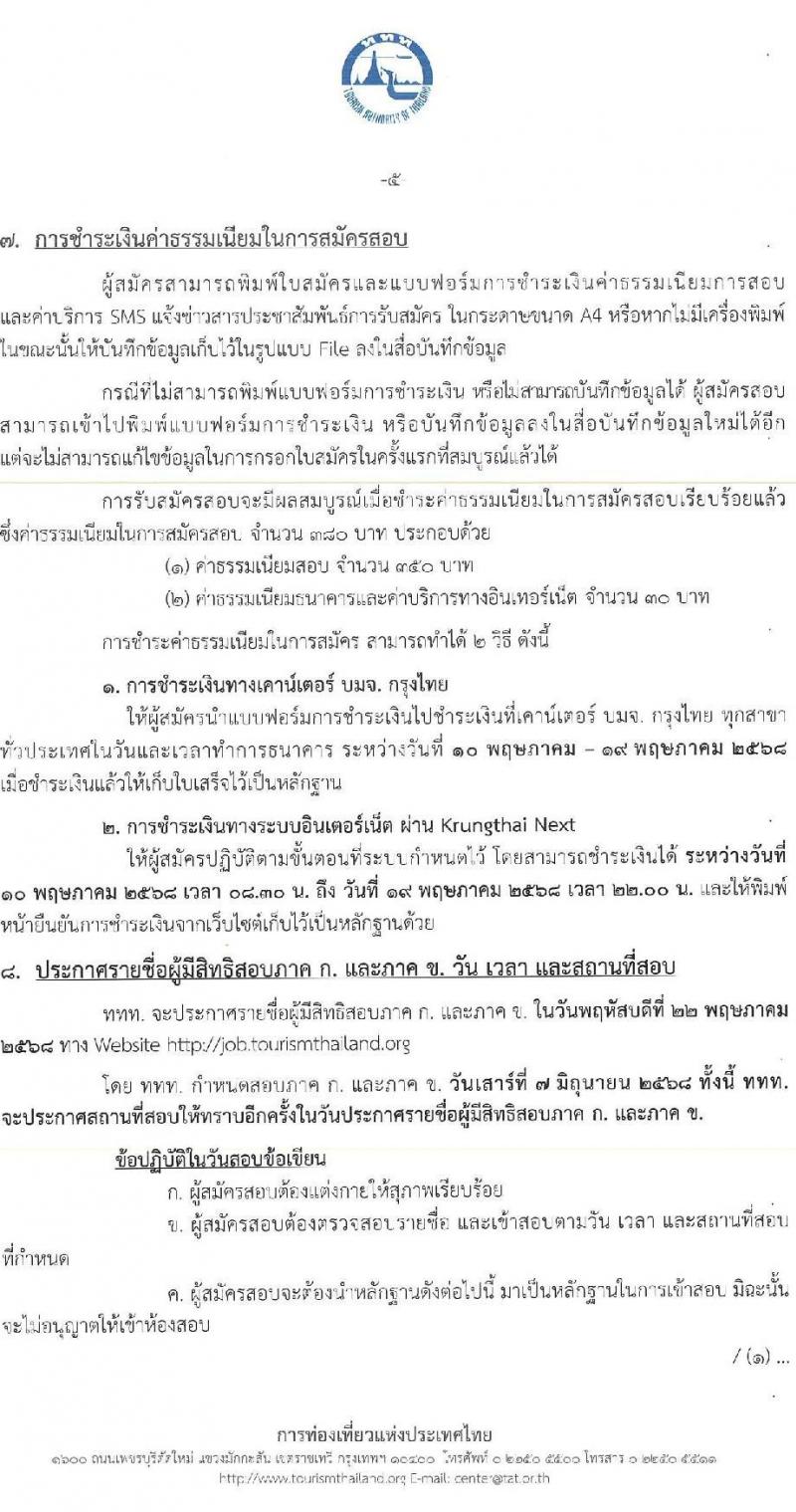 การท่องเที่ยวแห่งประเทศไทย เปิดสอบพนักงาน 2568 รับสมัคร 10-18 พ.ค. 2568 รูปที่ 5