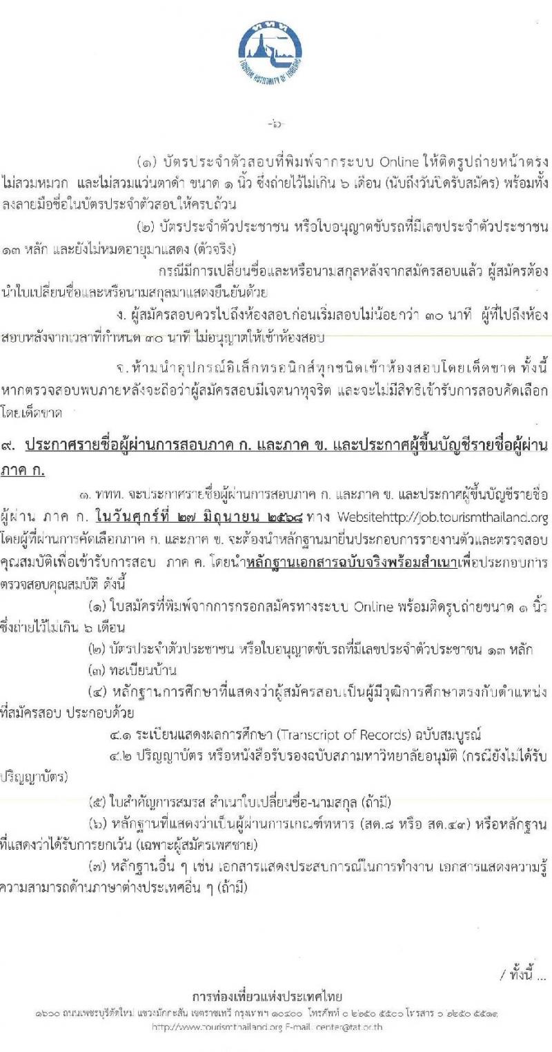 การท่องเที่ยวแห่งประเทศไทย เปิดสอบพนักงาน 2568 รับสมัคร 10-18 พ.ค. 2568 รูปที่ 6