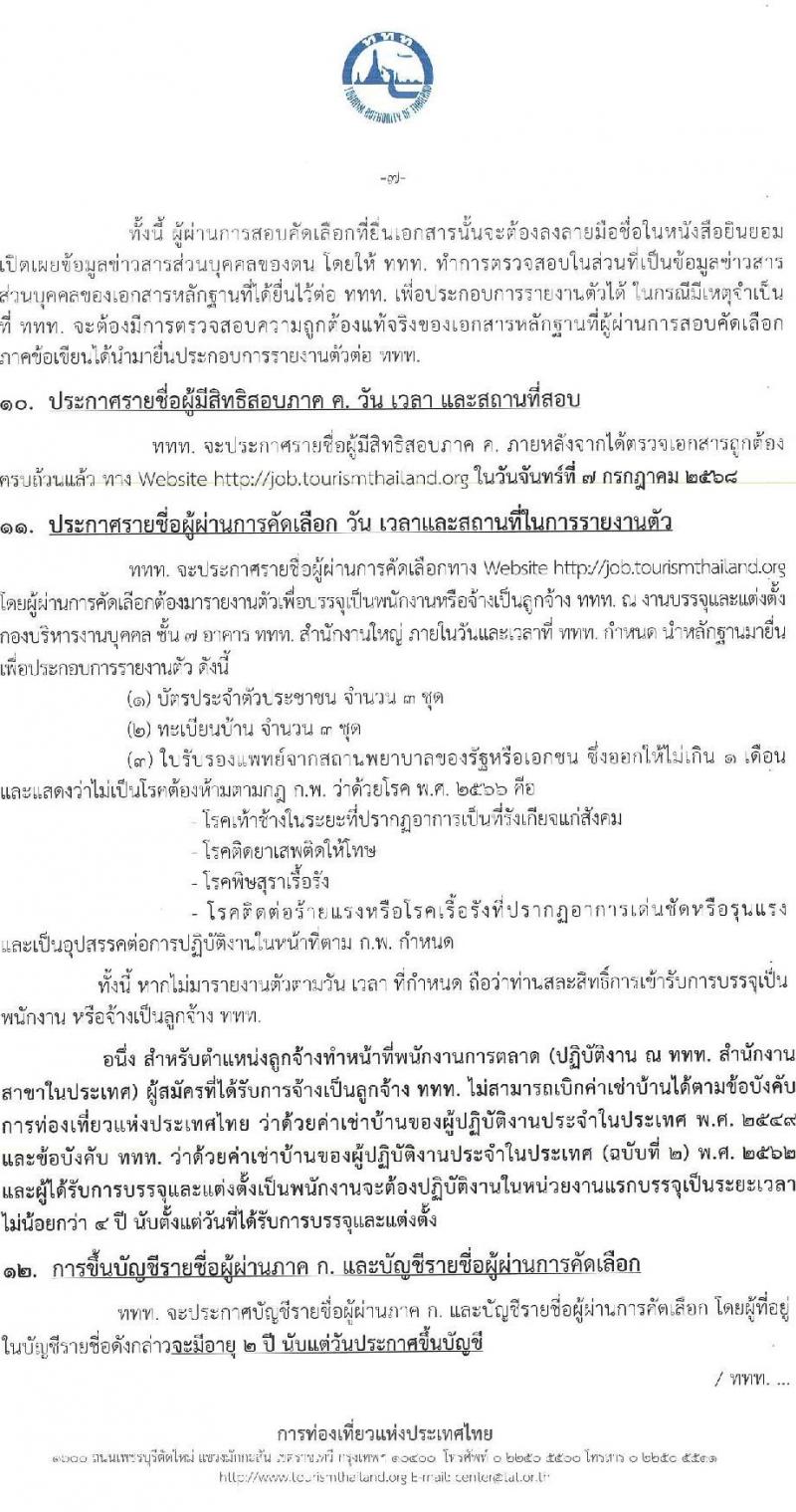 การท่องเที่ยวแห่งประเทศไทย เปิดสอบพนักงาน 2568 รับสมัคร 10-18 พ.ค. 2568 รูปที่ 7
