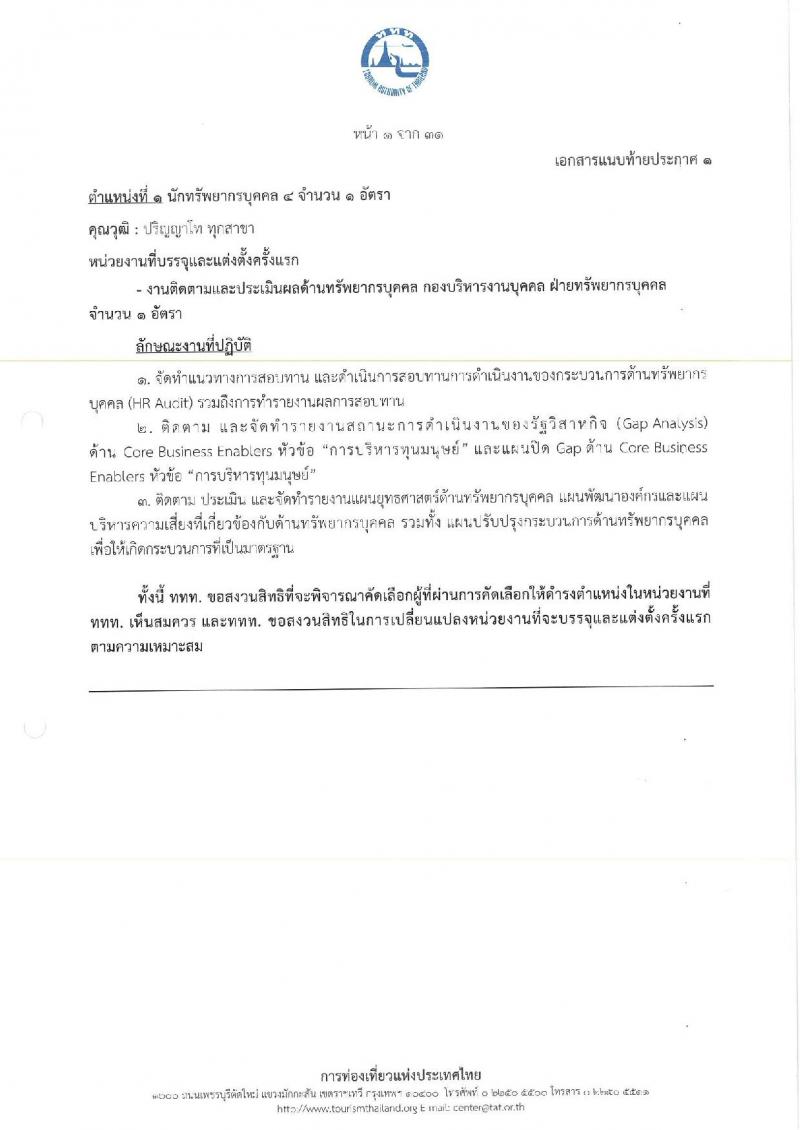 การท่องเที่ยวแห่งประเทศไทย เปิดสอบพนักงาน 2568 รับสมัคร 10-18 พ.ค. 2568 รูปที่ 9