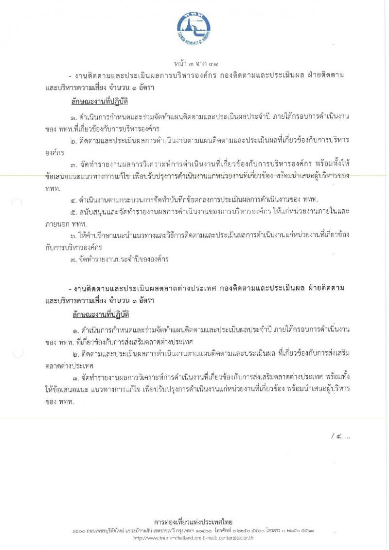 การท่องเที่ยวแห่งประเทศไทย เปิดสอบพนักงาน 2568 รับสมัคร 10-18 พ.ค. 2568 รูปที่ 11