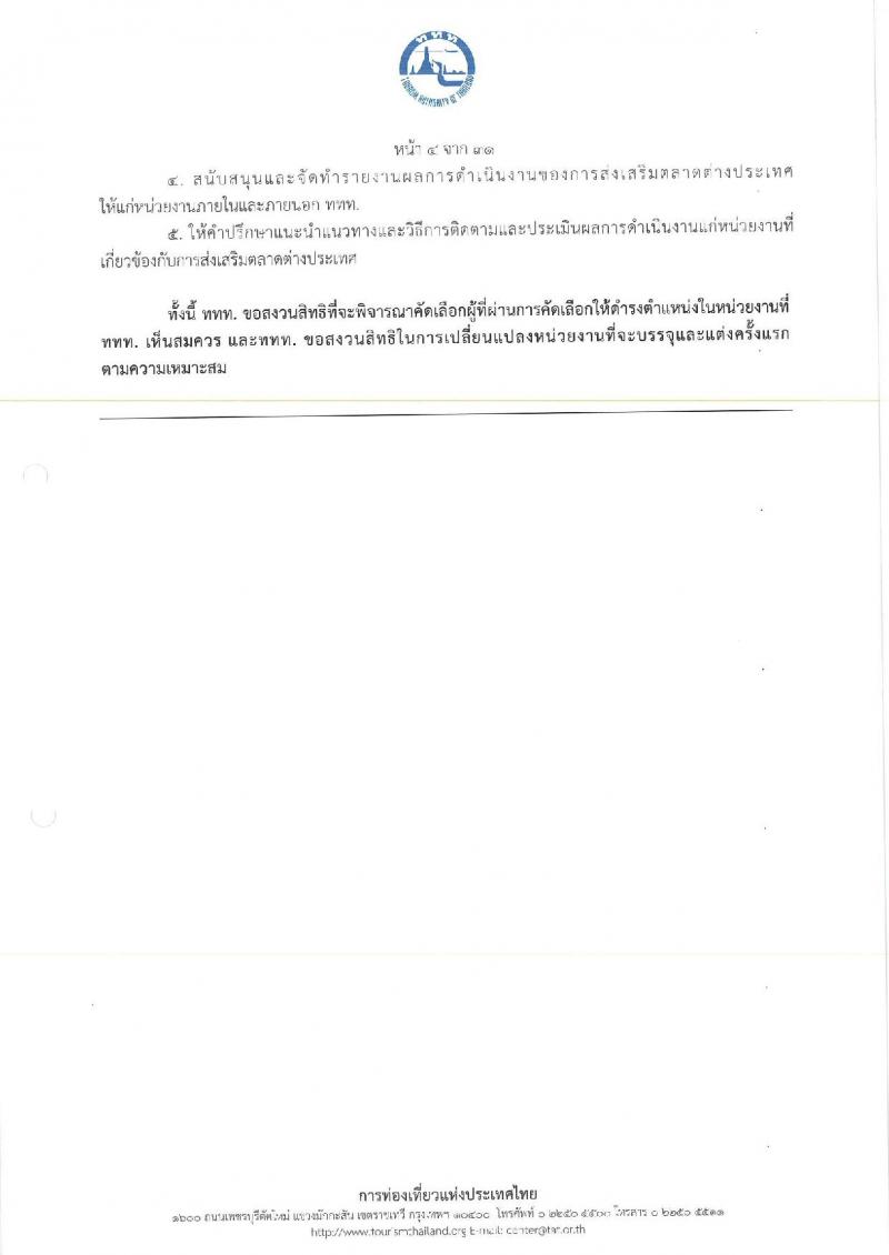 การท่องเที่ยวแห่งประเทศไทย เปิดสอบพนักงาน 2568 รับสมัคร 10-18 พ.ค. 2568 รูปที่ 12
