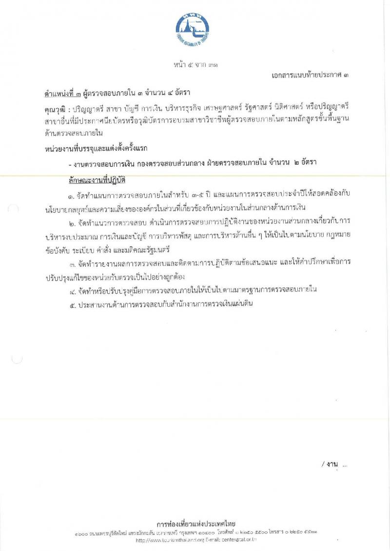 การท่องเที่ยวแห่งประเทศไทย เปิดสอบพนักงาน 2568 รับสมัคร 10-18 พ.ค. 2568 รูปที่ 13