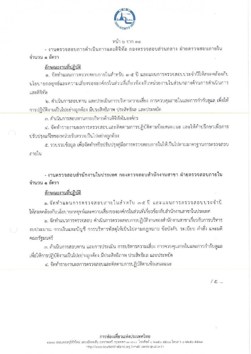การท่องเที่ยวแห่งประเทศไทย เปิดสอบพนักงาน 2568 รับสมัคร 10-18 พ.ค. 2568 รูปที่ 14